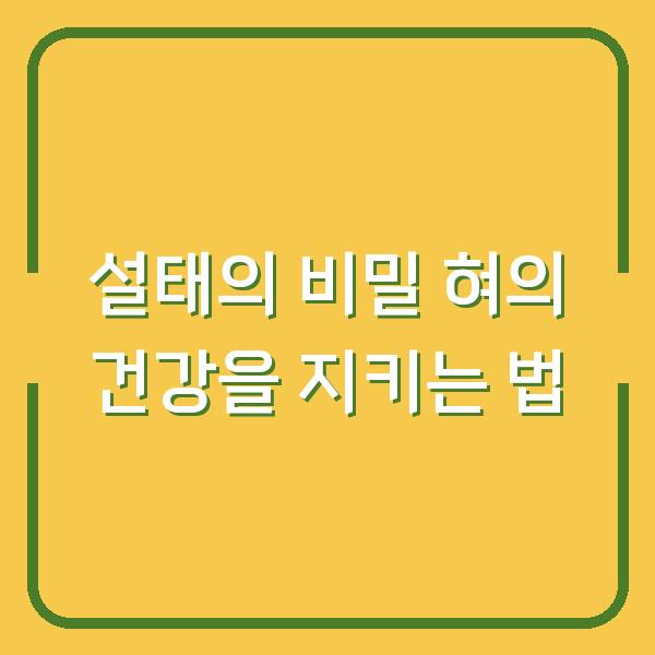 설태의 비밀 혀의 건강을 지키는 법