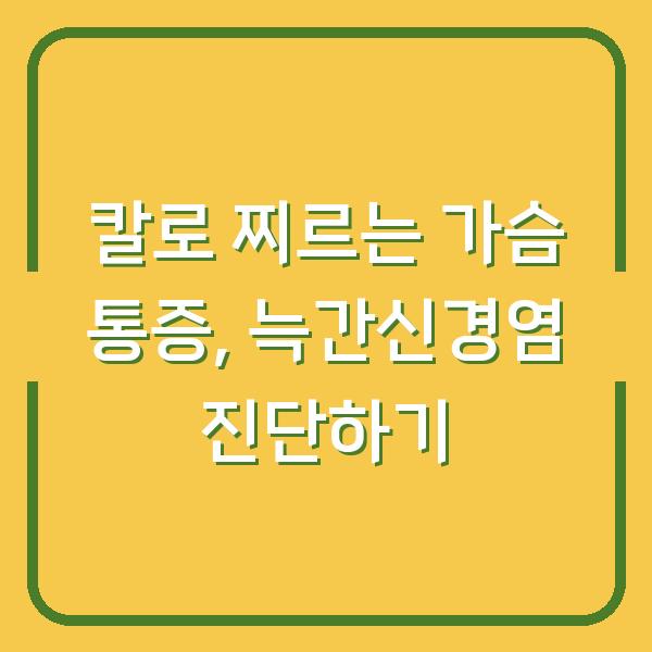 칼로 찌르는 가슴 통증, 늑간신경염 진단하기