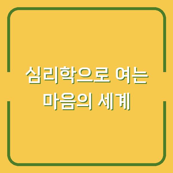 심리학으로 여는 마음의 세계