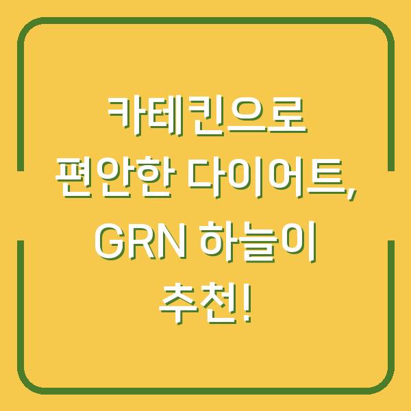 카테킨으로 편안한 다이어트, GRN 하늘이 추천!