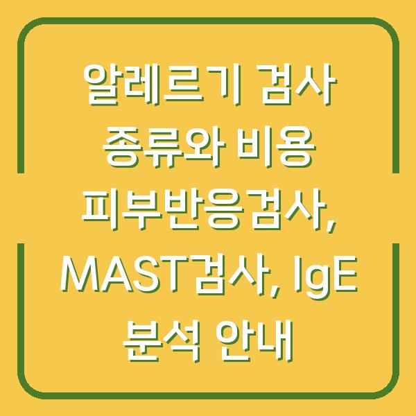 알레르기 검사 종류와 비용 피부반응검사, MAST검사, IgE 분석 안내