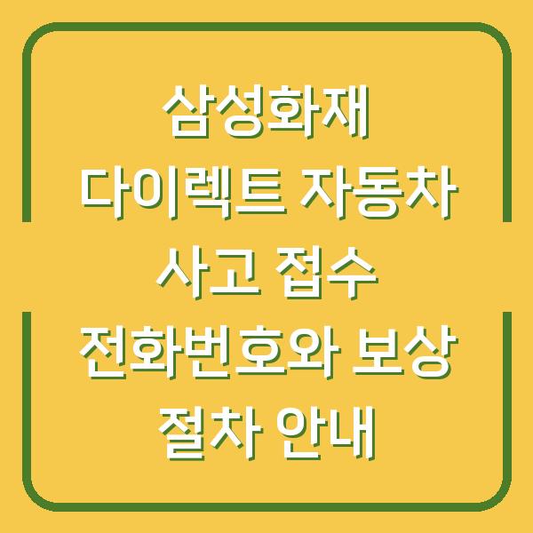 삼성화재 다이렉트 자동차 사고 접수 전화번호와 보상 절차 안내