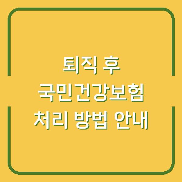 퇴직 후 국민건강보험 처리 방법 안내