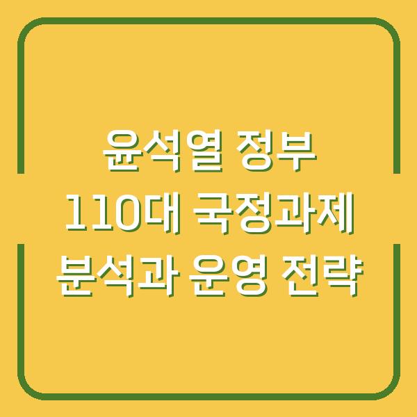 윤석열 정부 110대 국정과제 분석과 운영 전략