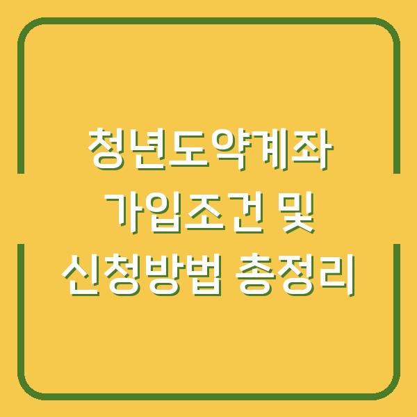 청년도약계좌 가입조건 및 신청방법 총정리