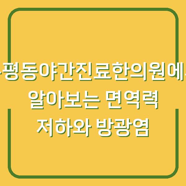 분평동야간진료한의원에서 알아보는 면역력 저하와 방광염