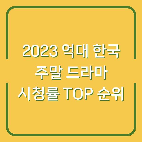 2023 억대 한국 주말 드라마 시청률 TOP 순위