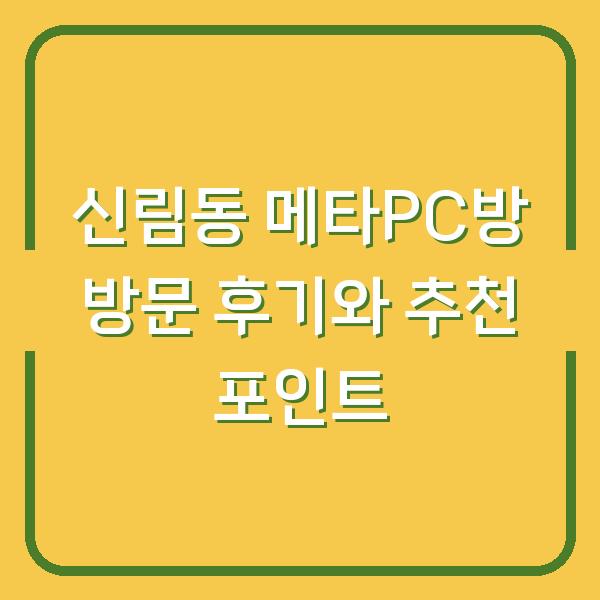 신림동 메타PC방 방문 후기와 추천 포인트