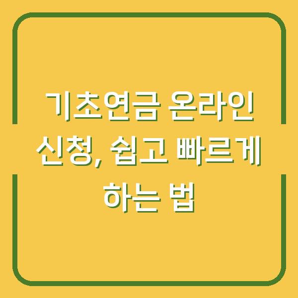 기초연금 온라인 신청, 쉽고 빠르게 하는 법