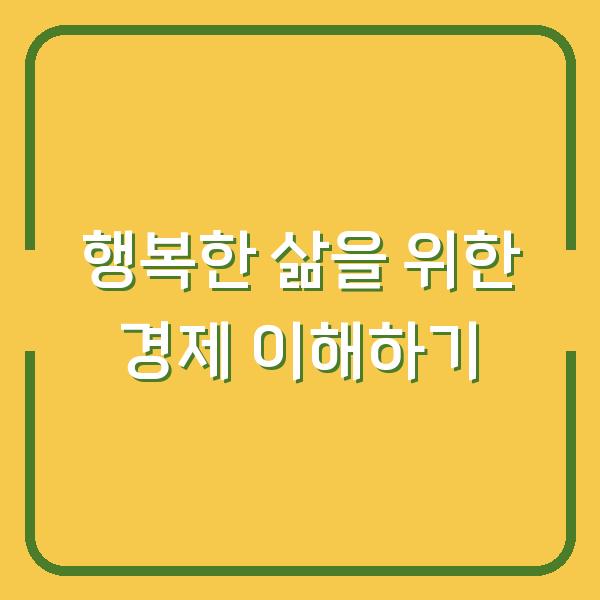 행복한 삶을 위한 경제 이해하기