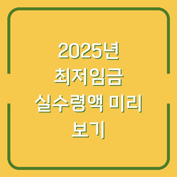 2025년 최저임금 실수령액 미리 보기