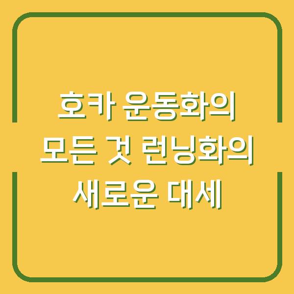 호카 운동화의 모든 것 런닝화의 새로운 대세