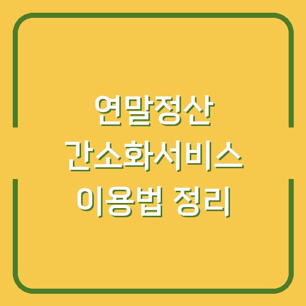 연말정산 간소화서비스 이용법 정리