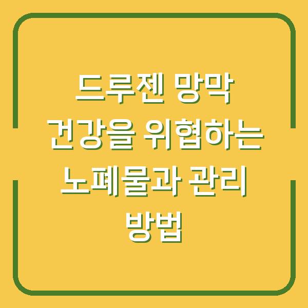 드루젠 망막 건강을 위협하는 노폐물과 관리 방법