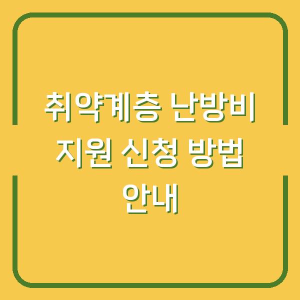 취약계층 난방비 지원 신청 방법 안내