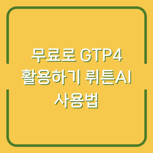 무료로 GTP4 활용하기 뤼튼AI 사용법