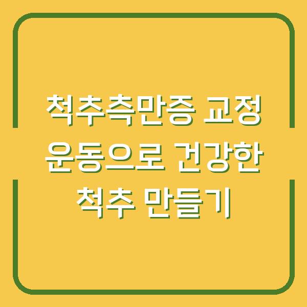 척추측만증 교정 운동으로 건강한 척추 만들기