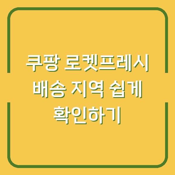 쿠팡 로켓프레시 배송 지역 쉽게 확인하기