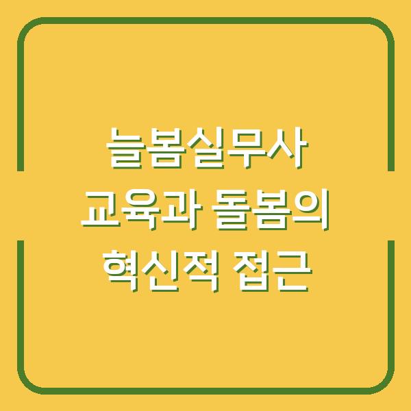 늘봄실무사 교육과 돌봄의 혁신적 접근