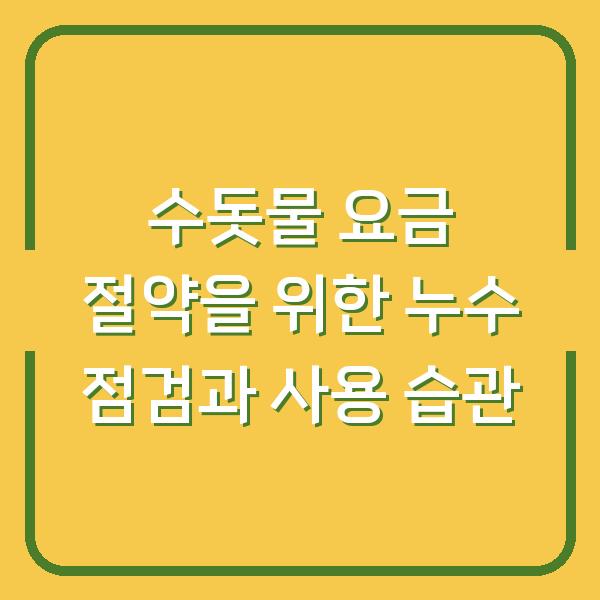 수돗물 요금 절약을 위한 누수 점검과 사용 습관