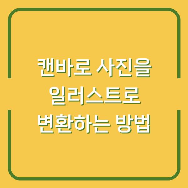 캔바로 사진을 일러스트로 변환하는 방법