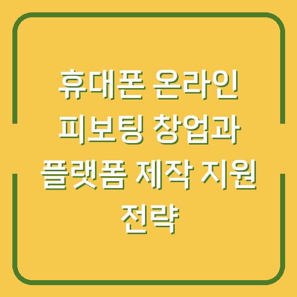 휴대폰 온라인 피보팅 창업과 플랫폼 제작 지원 전략