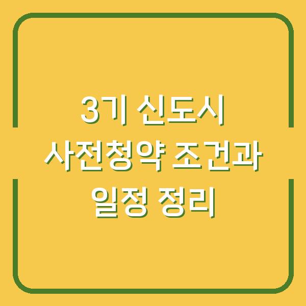 3기 신도시 사전청약 조건과 일정 정리