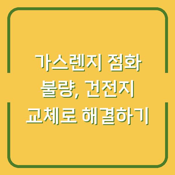가스렌지 점화 불량, 건전지 교체로 해결하기
