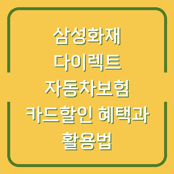 삼성화재 다이렉트 자동차보험 카드할인 혜택과 활용법