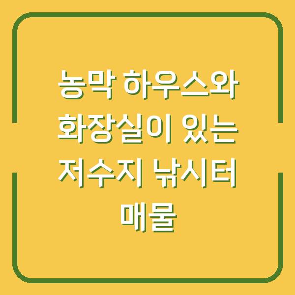 농막 하우스와 화장실이 있는 저수지 낚시터 매물