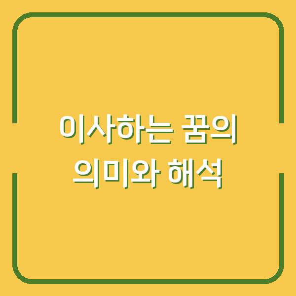 이사하는 꿈의 의미와 해석