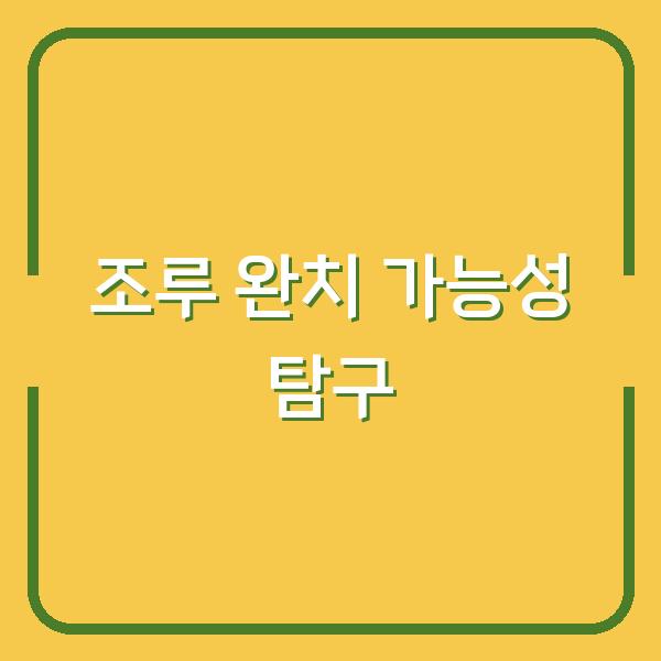 조루 완치 가능성 탐구