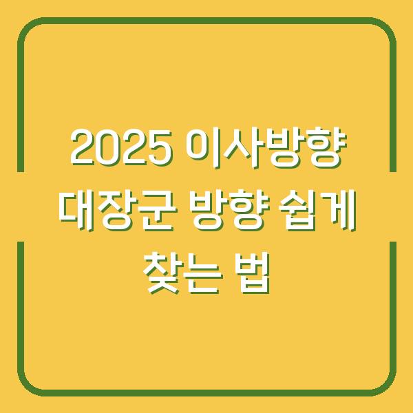 2025 이사방향 대장군 방향 쉽게 찾는 법