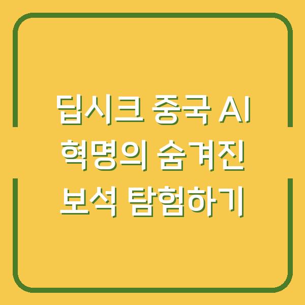 딥시크 중국 AI 혁명의 숨겨진 보석 탐험하기