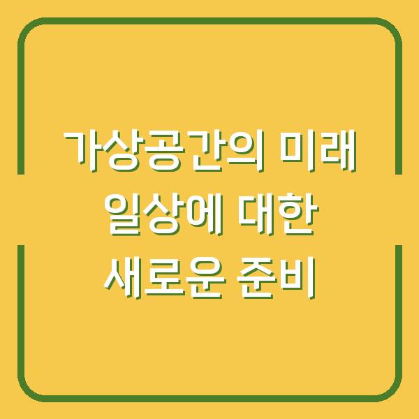 가상공간의 미래 일상에 대한 새로운 준비