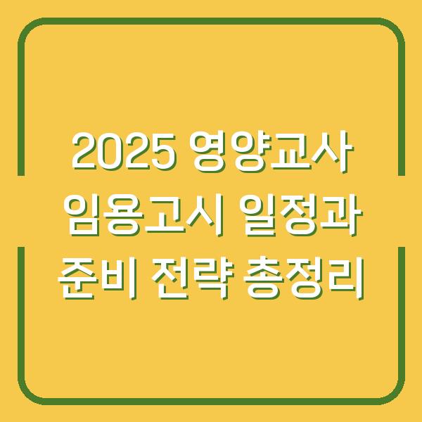 2025 영양교사 임용고시 일정과 준비 전략 총정리