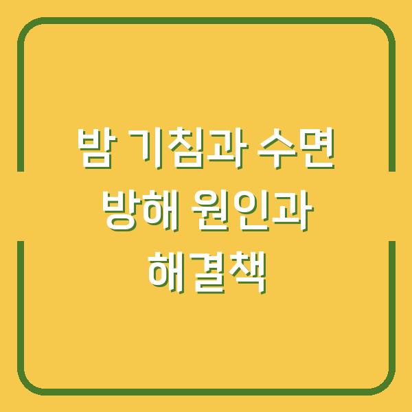 밤 기침과 수면 방해 원인과 해결책