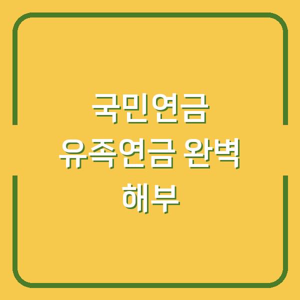 국민연금 유족연금 완벽 해부