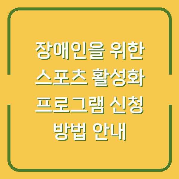 장애인을 위한 스포츠 활성화 프로그램 신청 방법 안내