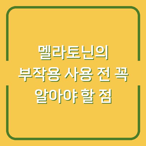멜라토닌의 부작용 사용 전 꼭 알아야 할 점