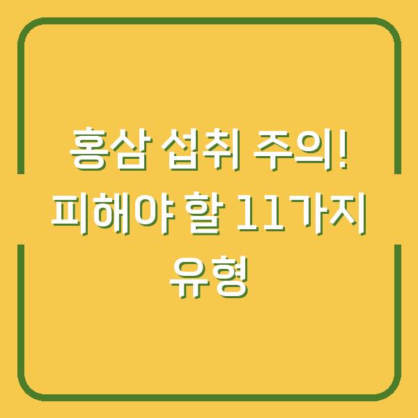 홍삼 섭취 주의! 피해야 할 11가지 유형