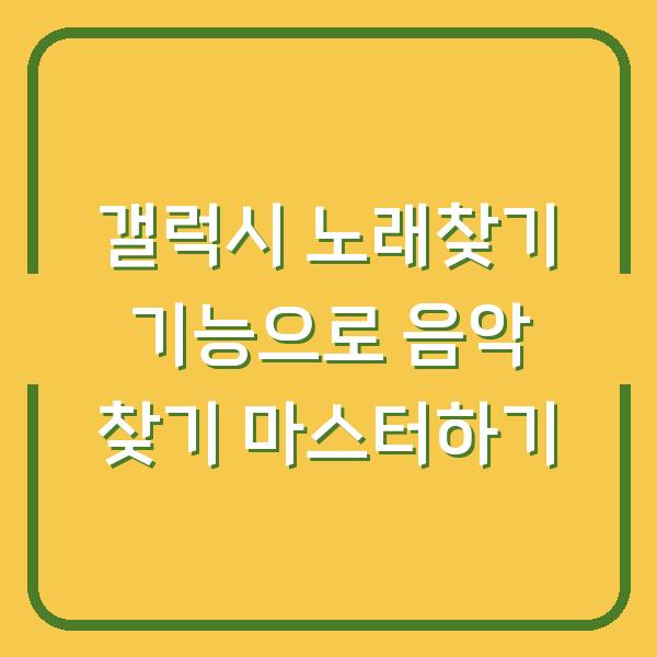 갤럭시 노래찾기 기능으로 음악 찾기 마스터하기