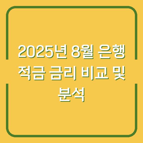 2025년 8월 은행 적금 금리 비교 및 분석