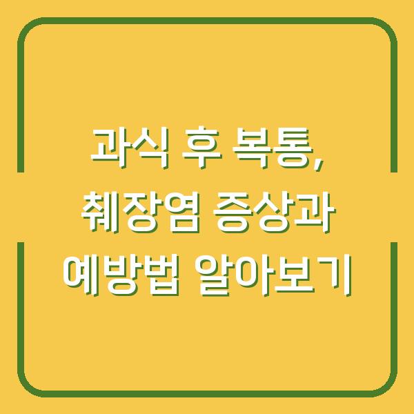 과식 후 복통, 췌장염 증상과 예방법 알아보기
