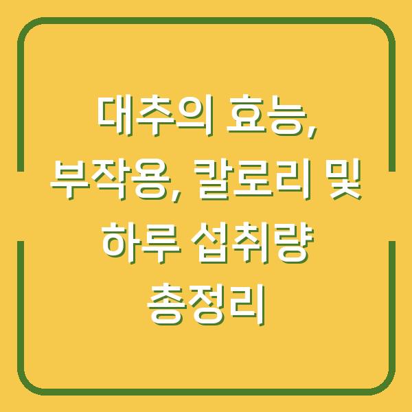 대추의 효능, 부작용, 칼로리 및 하루 섭취량 총정리