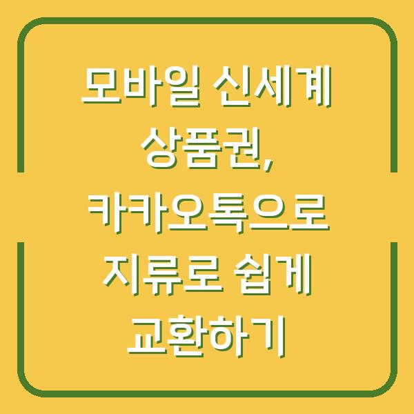 모바일 신세계 상품권, 카카오톡으로 지류로 쉽게 교환하기