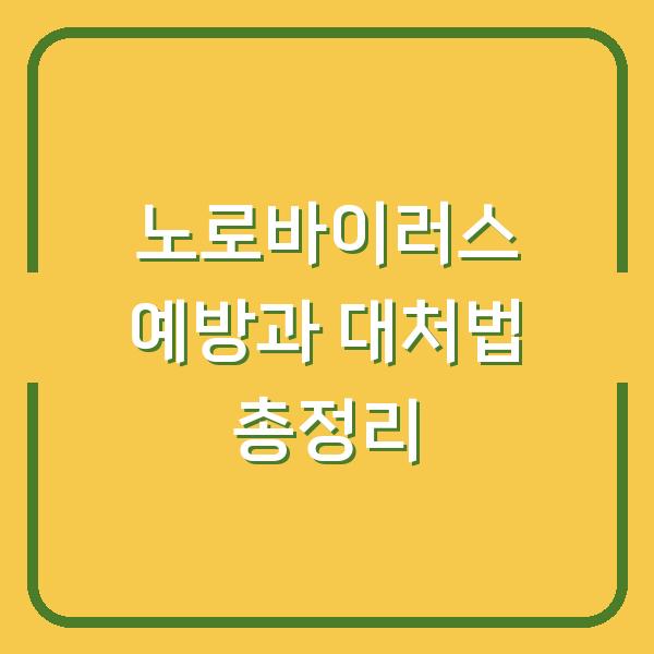 노로바이러스 예방과 대처법 총정리