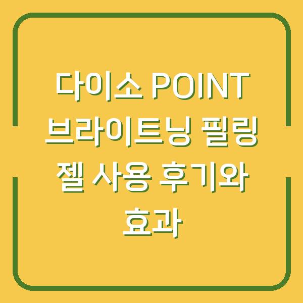 다이소 POINT 브라이트닝 필링 젤 사용 후기와 효과