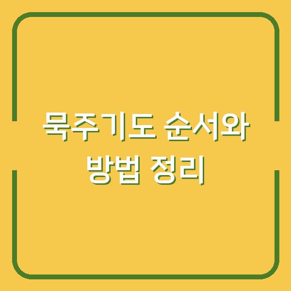묵주기도 순서와 방법 정리