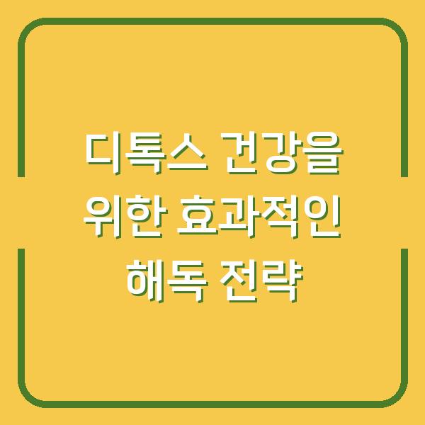 디톡스 건강을 위한 효과적인 해독 전략